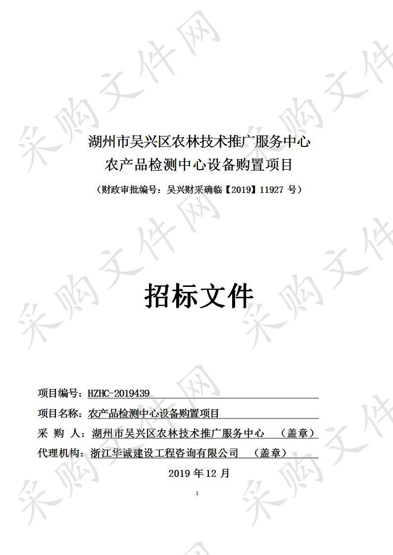 浙江华诚建设工程咨询有限公司关于湖州市吴兴区农林技术推广服务中心农产品检测中心设备购置项目