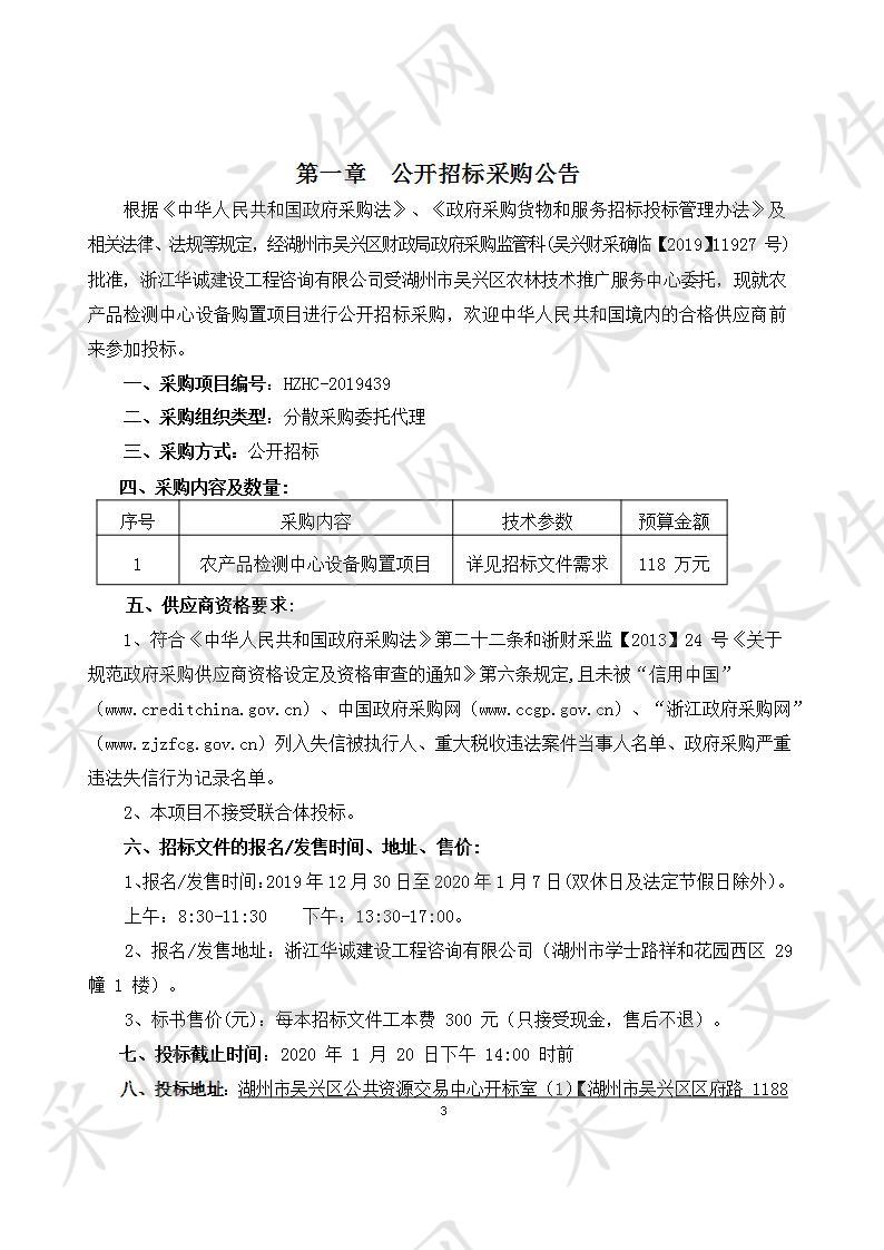 浙江华诚建设工程咨询有限公司关于湖州市吴兴区农林技术推广服务中心农产品检测中心设备购置项目