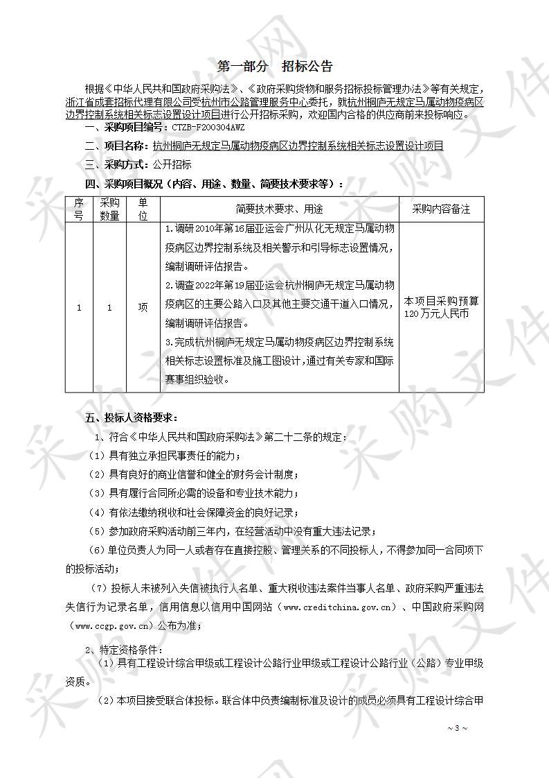 杭州桐庐无规定马属动物疫病区边界控制系统相关标志设置设计项目