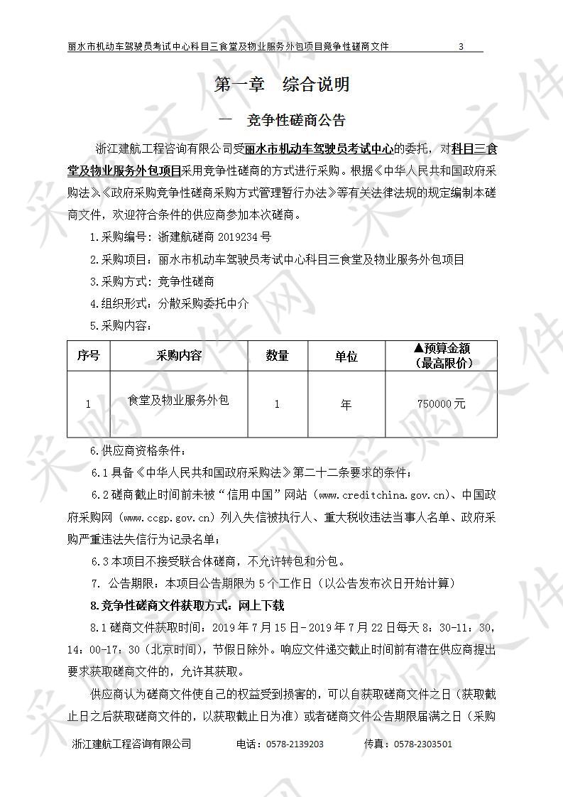 丽水市机动车驾驶员考试中心科目三食堂及物业服务外包项目