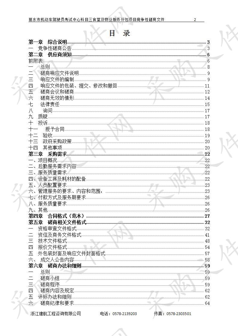 丽水市机动车驾驶员考试中心科目三食堂及物业服务外包项目