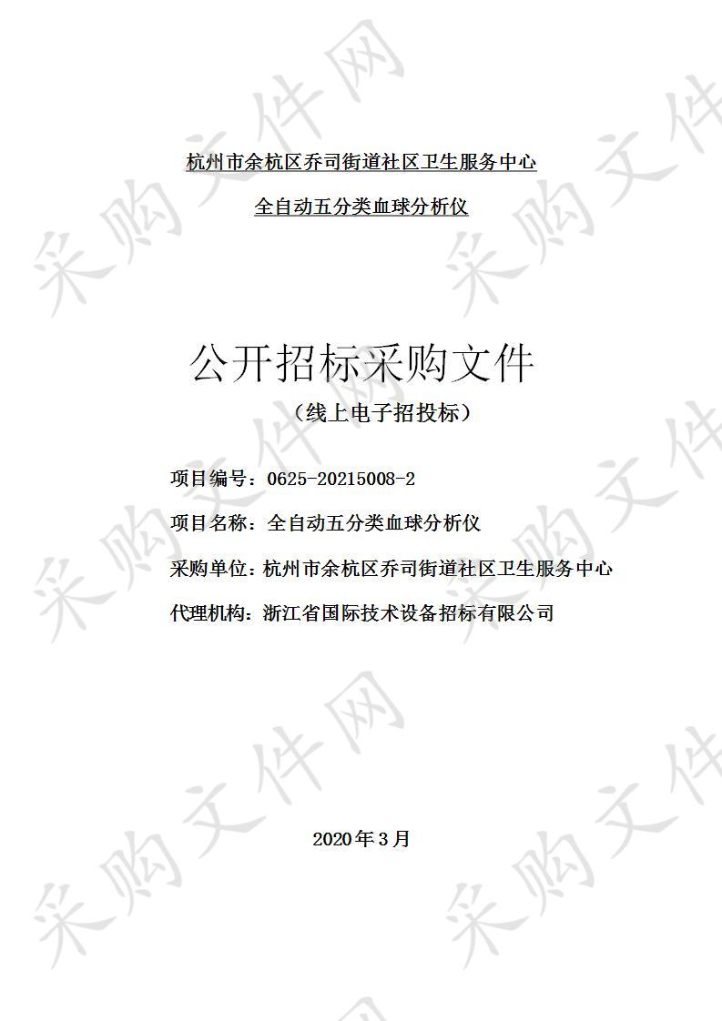 杭州市余杭区乔司街道社区卫生服务中心全自动五分类血球分析仪项目