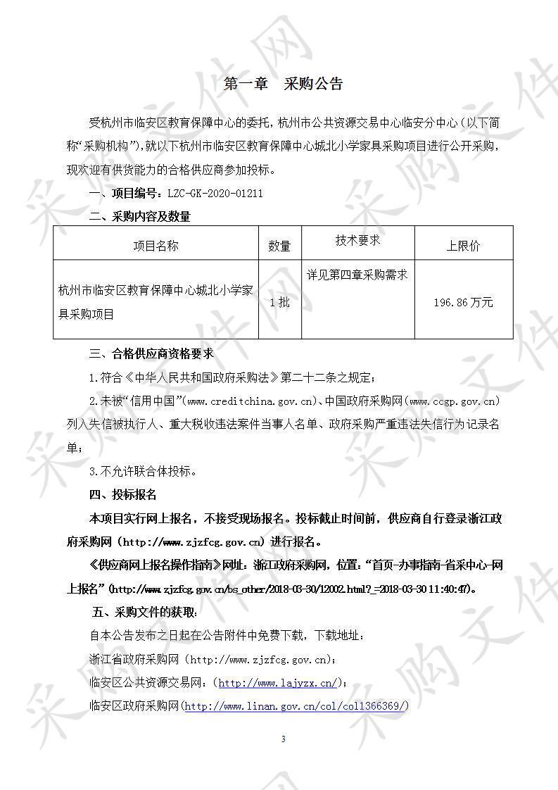 杭州市临安区教育保障中心城北小学家具采购项目