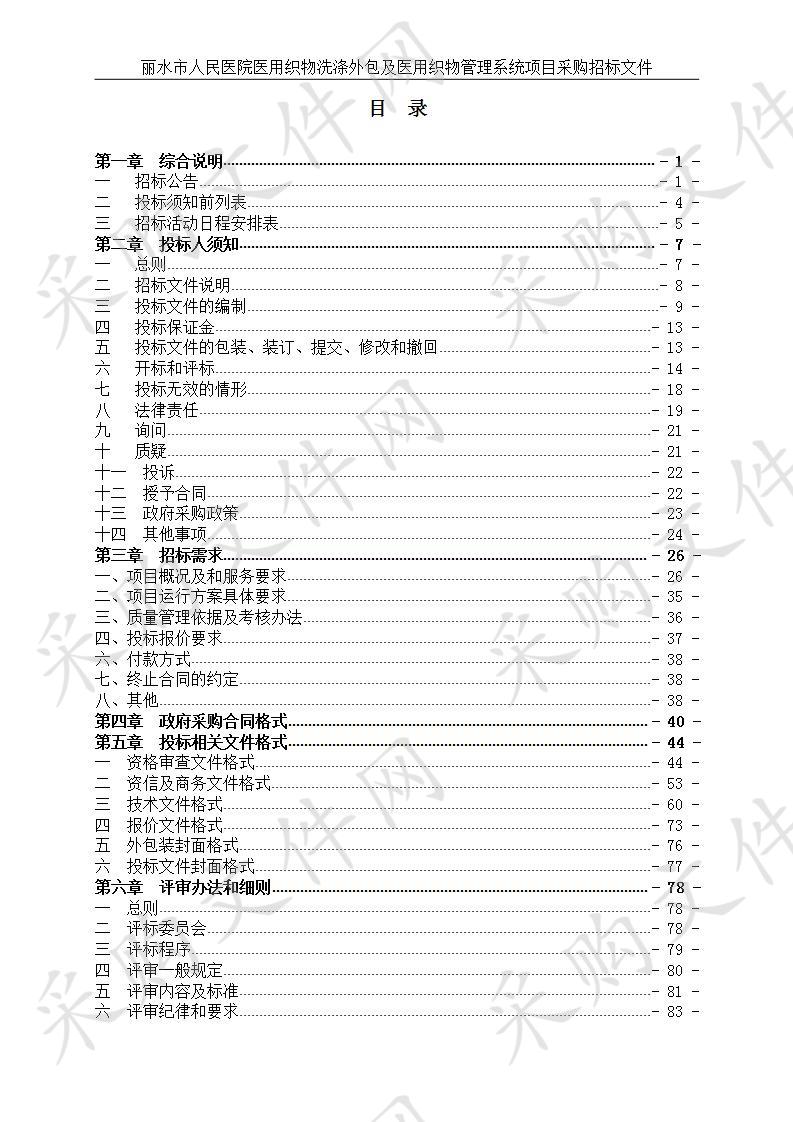 丽水市人民医院医用织物洗涤外包及医用织物管理系统项目