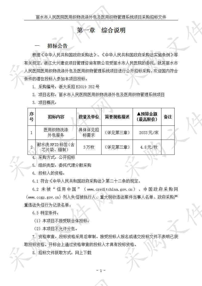 丽水市人民医院医用织物洗涤外包及医用织物管理系统项目