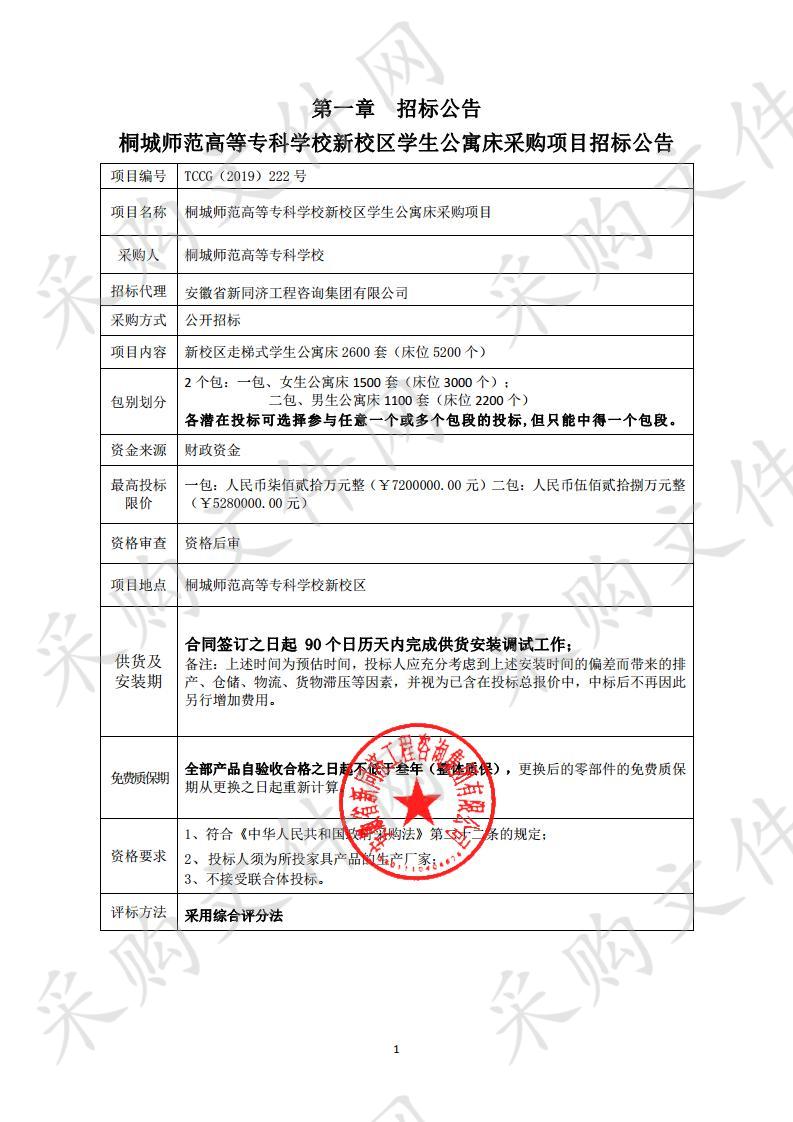 桐城市师范高等专科学校新校区学生公寓床采购项目