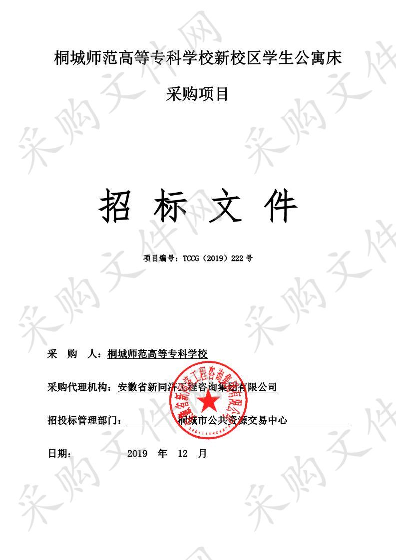 桐城市师范高等专科学校新校区学生公寓床采购项目