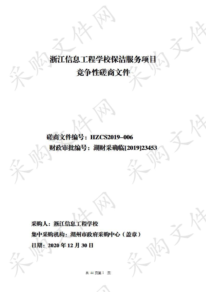 湖州市政府采购中心关于浙江信息工程学校保洁服务采购项目