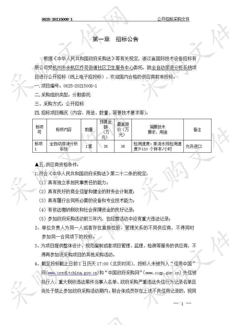 杭州市余杭区乔司街道社区卫生服务中心全自动尿液分析系统项目