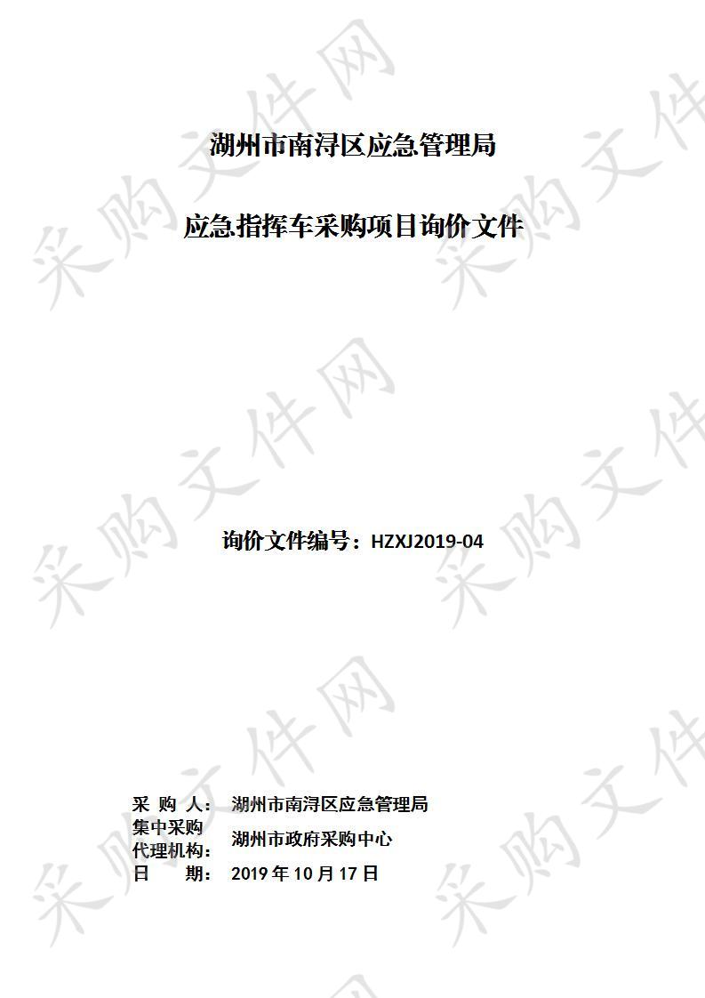 湖州市政府采购中心关于湖州市南浔区应急管理局应急车采购项目