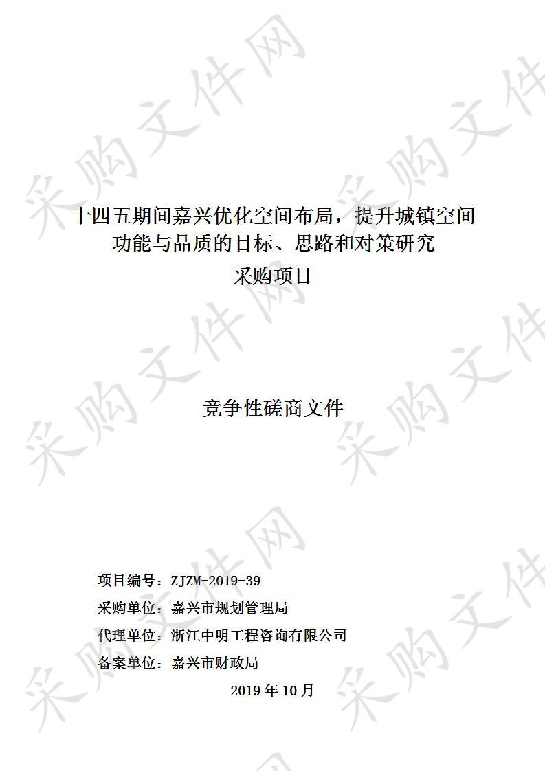 十四五期间嘉兴优化空间布局，提升城镇空间功能与品质的目标、思路和对策研究采购项目