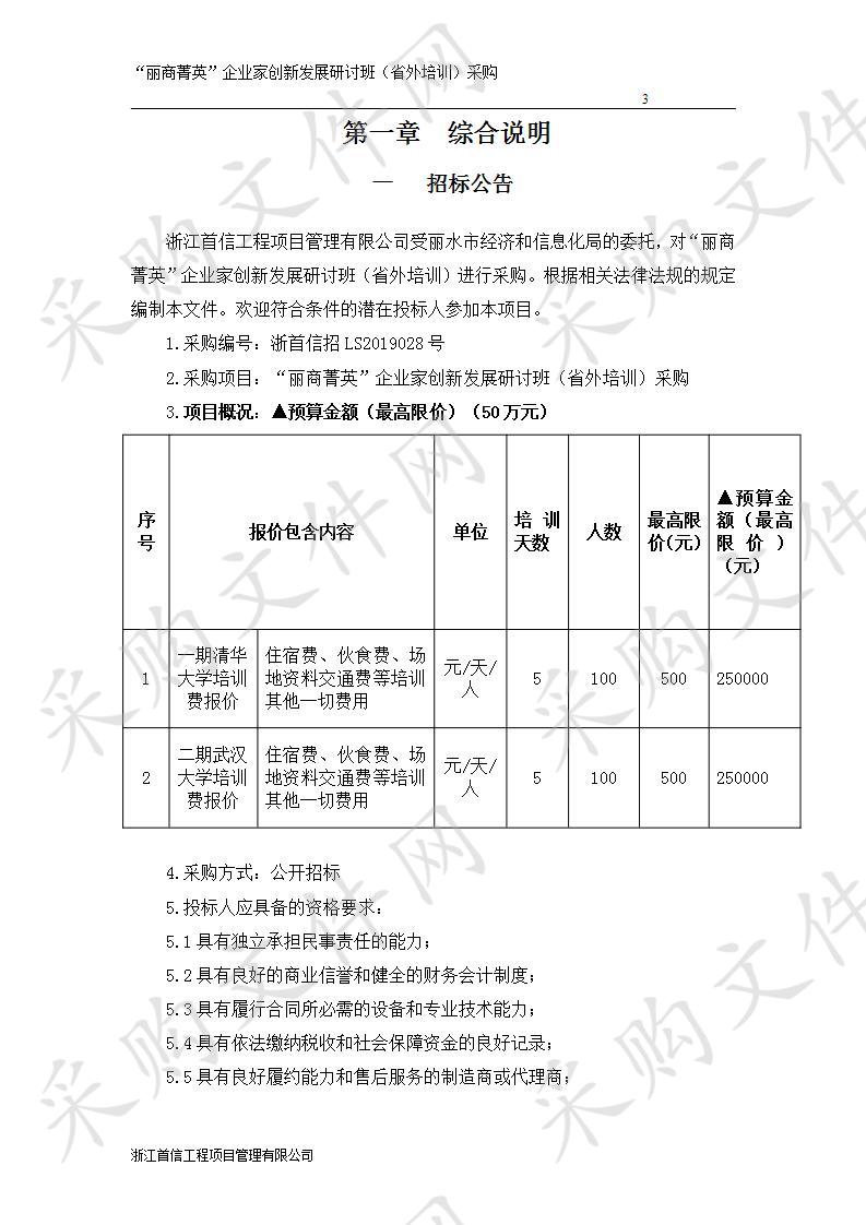 “丽商菁英”企业家创新发展研讨班（省外培训）采购