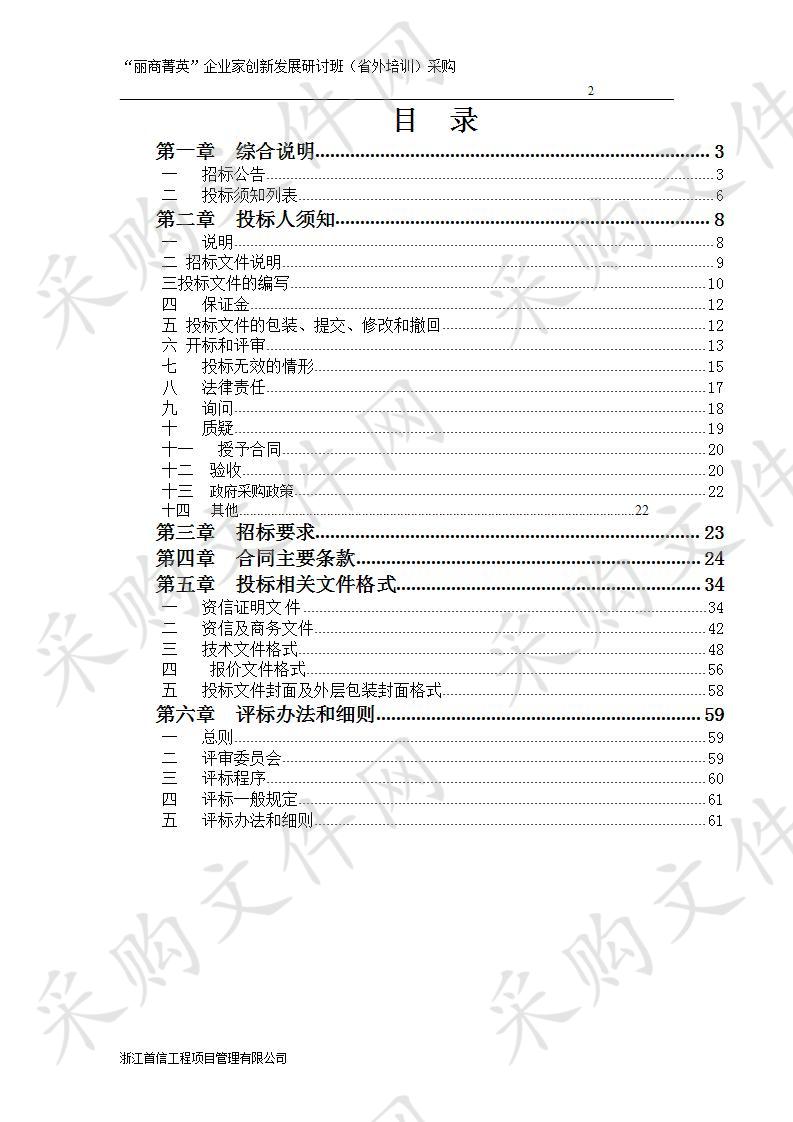 “丽商菁英”企业家创新发展研讨班（省外培训）采购