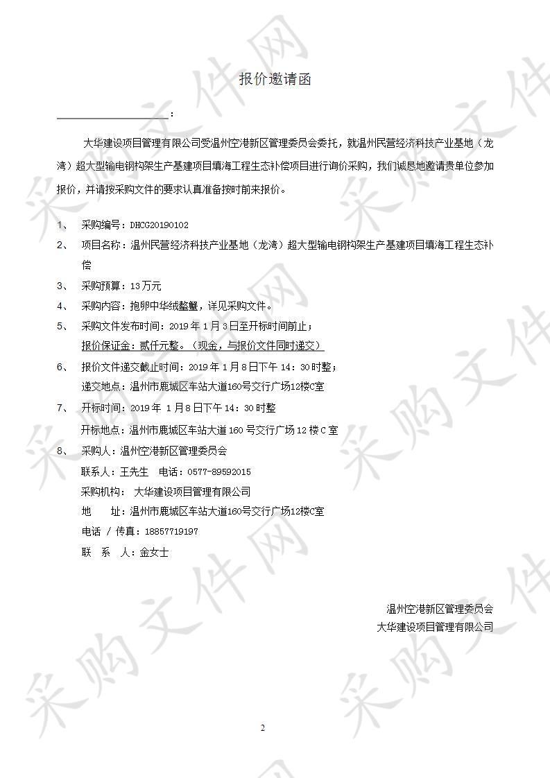 温州民营经济科技产业基地（龙湾）超大型输电钢构架生产基建项目填海工程生态补偿项目