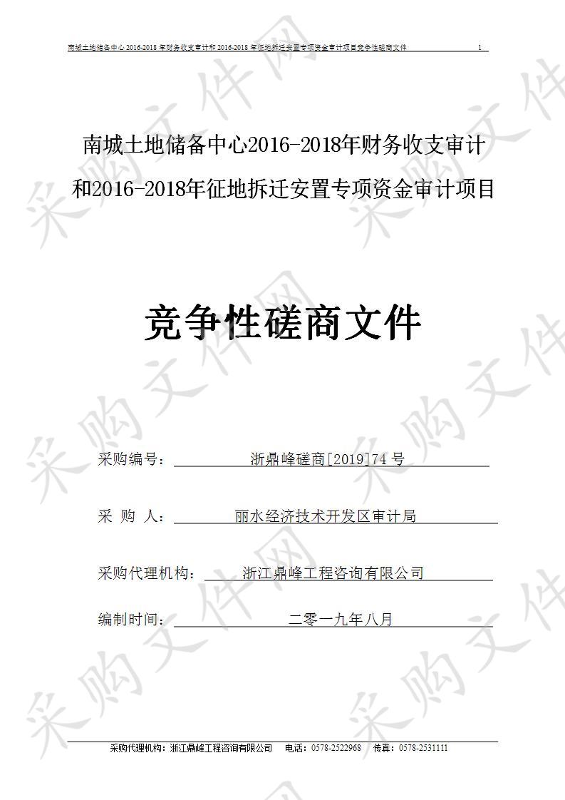 南城土地储备中心2016-2018年财务收支审计和2016-2018年征地拆迁安置专项资金审计项目