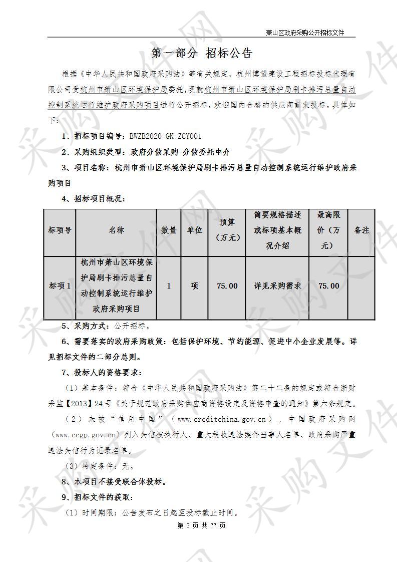 杭州市萧山区环境保护局刷卡排污总量自动控制系统运行维护政府采购项目