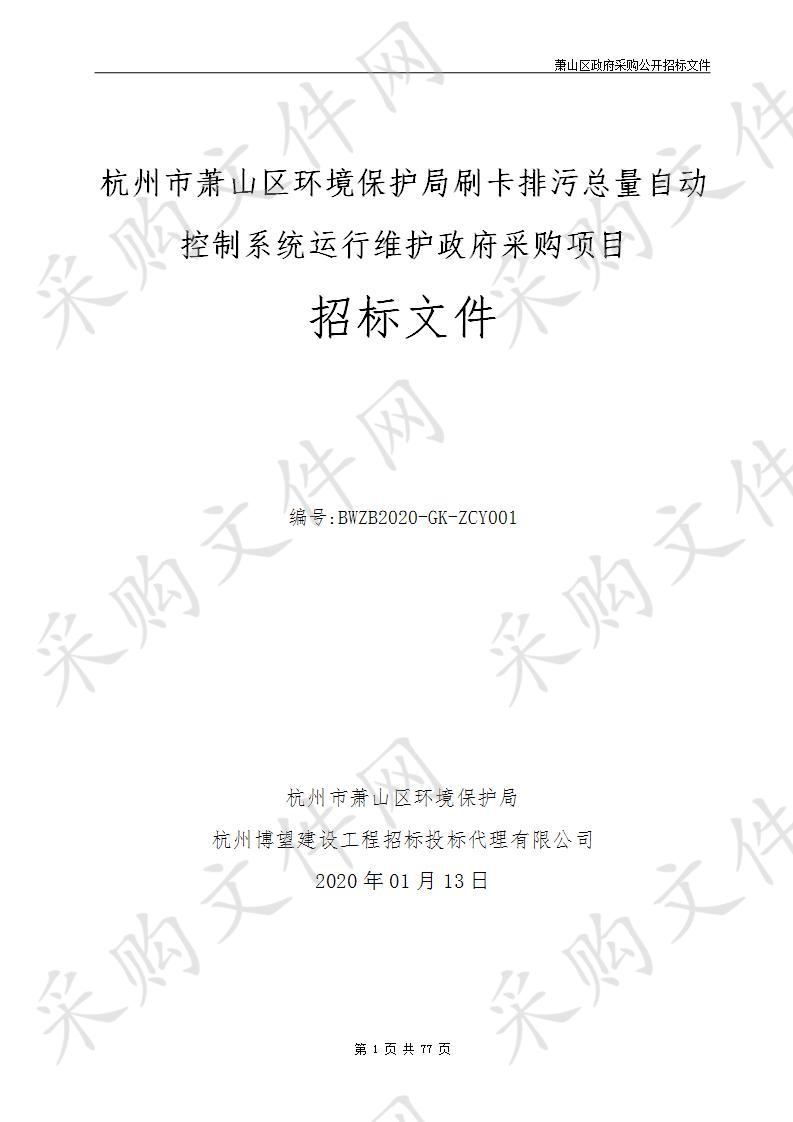 杭州市萧山区环境保护局刷卡排污总量自动控制系统运行维护政府采购项目