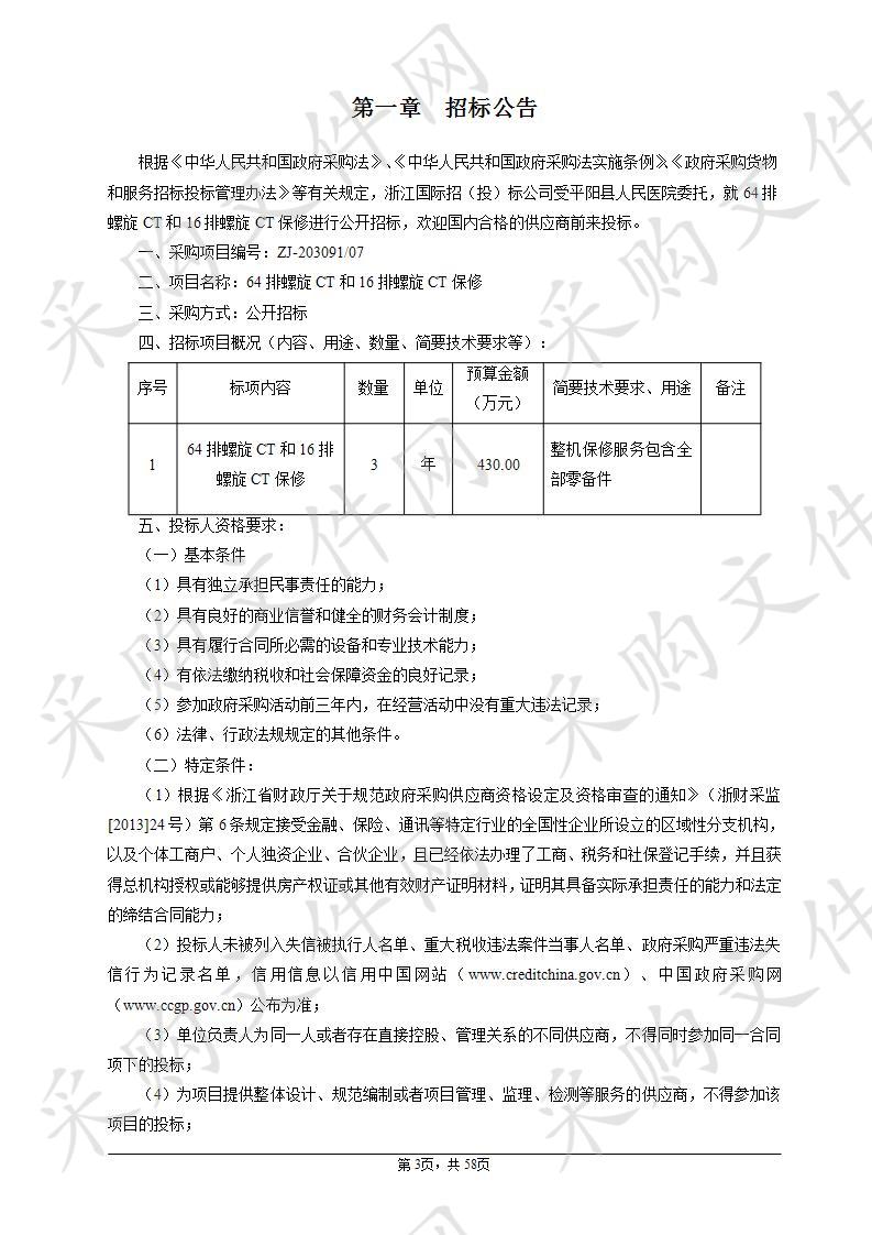 64排螺旋CT和16排螺旋CT保修