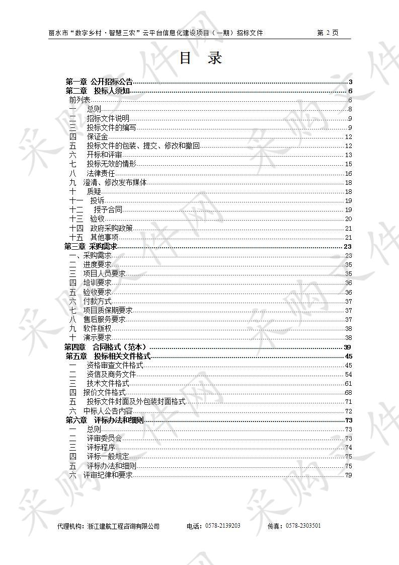 丽水市“数字乡村·智慧三农”云平台信息化建设项目（一期）