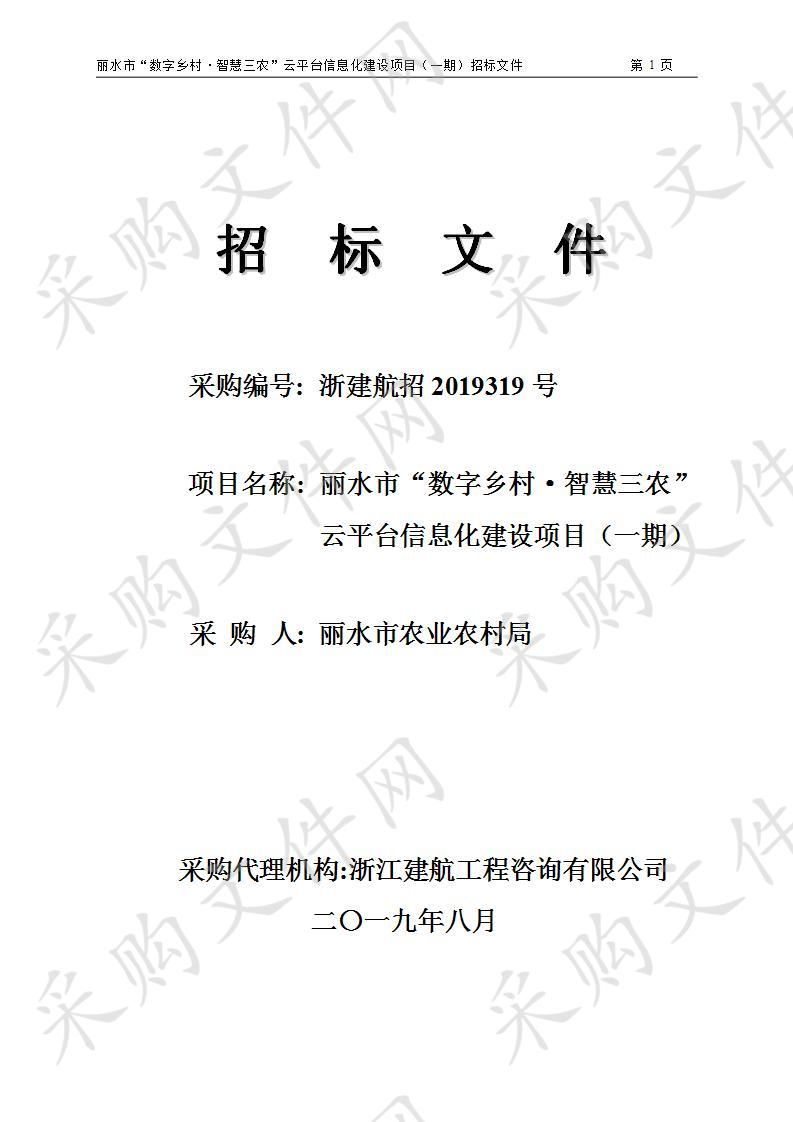 丽水市“数字乡村·智慧三农”云平台信息化建设项目（一期）