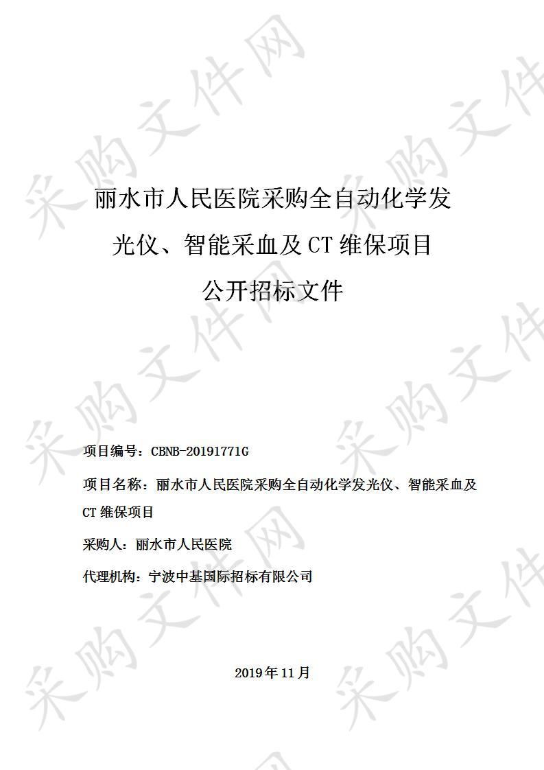 丽水市人民医院采购全自动化学发光仪、智能采血及CT维保项目