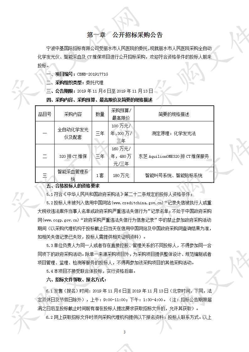 丽水市人民医院采购全自动化学发光仪、智能采血及CT维保项目