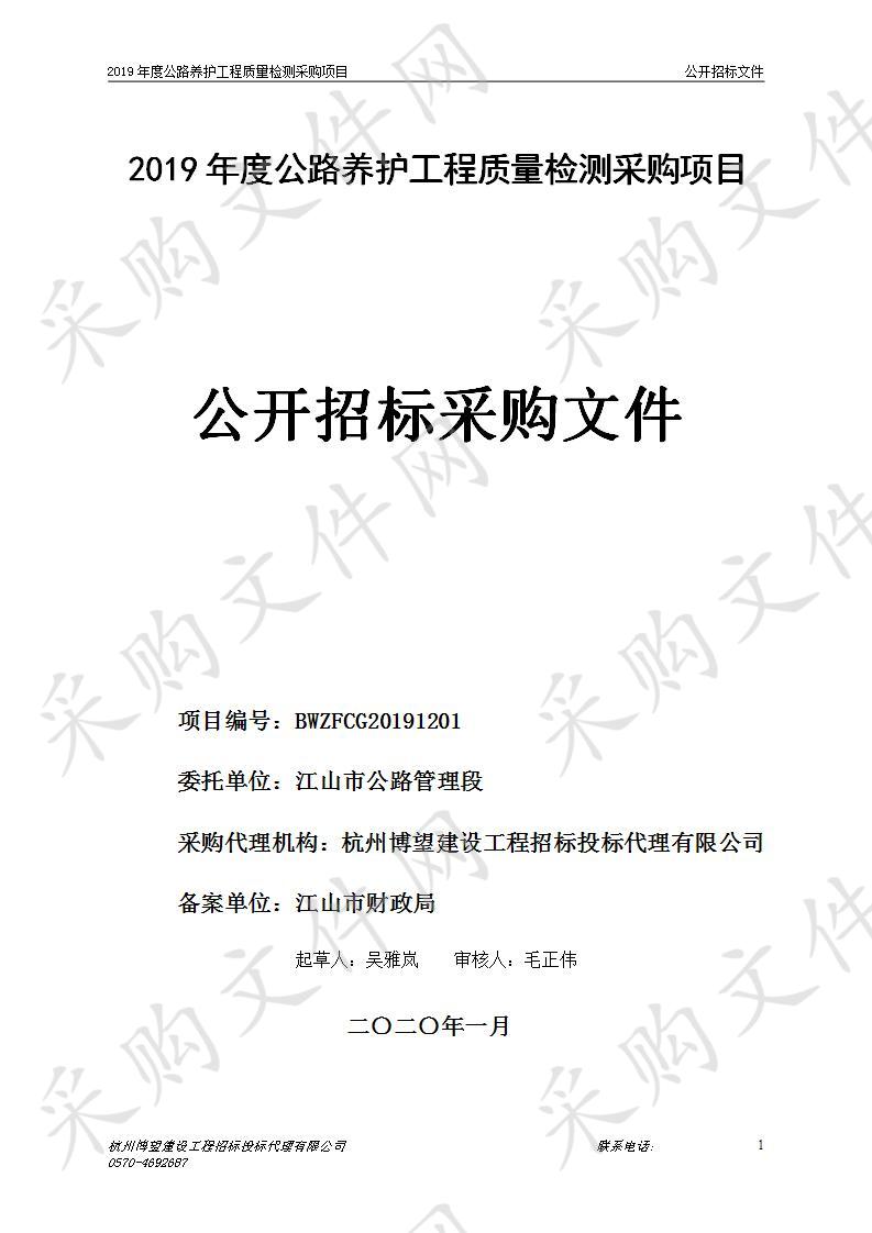 2019年度公路养护工程质量检测采购项目