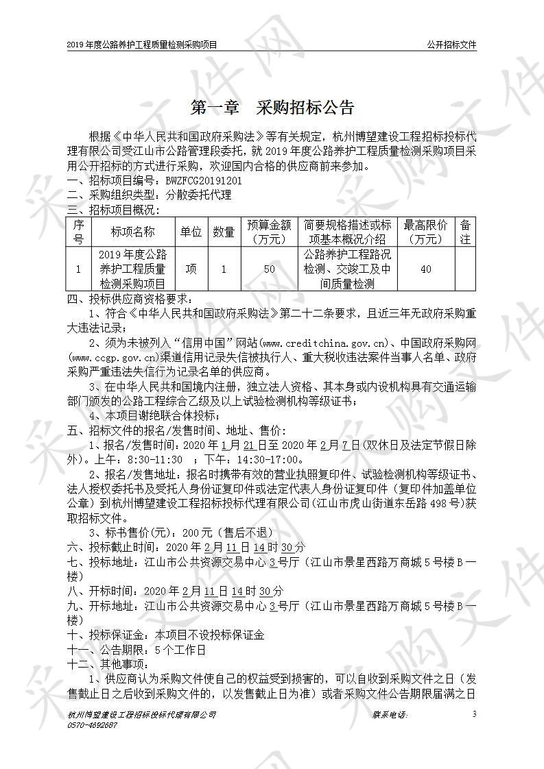 2019年度公路养护工程质量检测采购项目