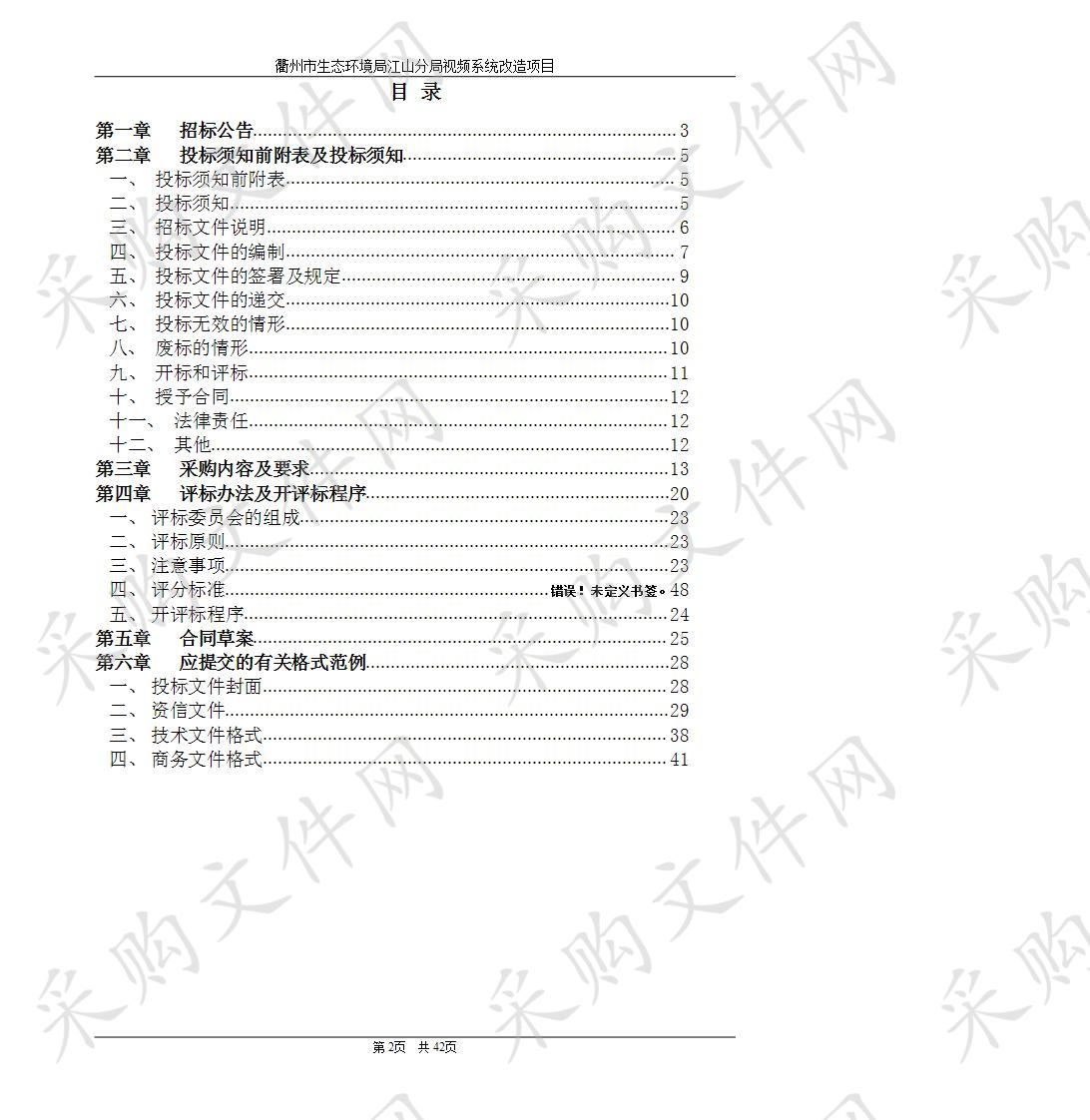 江山市环境保护局衢州市生态环境局江山分局视频系统改造项目