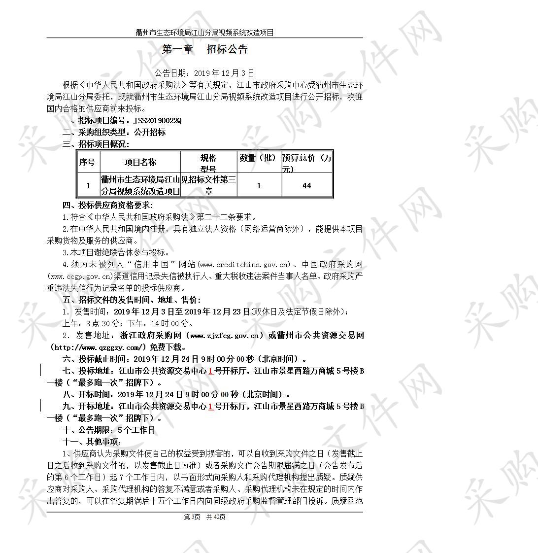 江山市环境保护局衢州市生态环境局江山分局视频系统改造项目