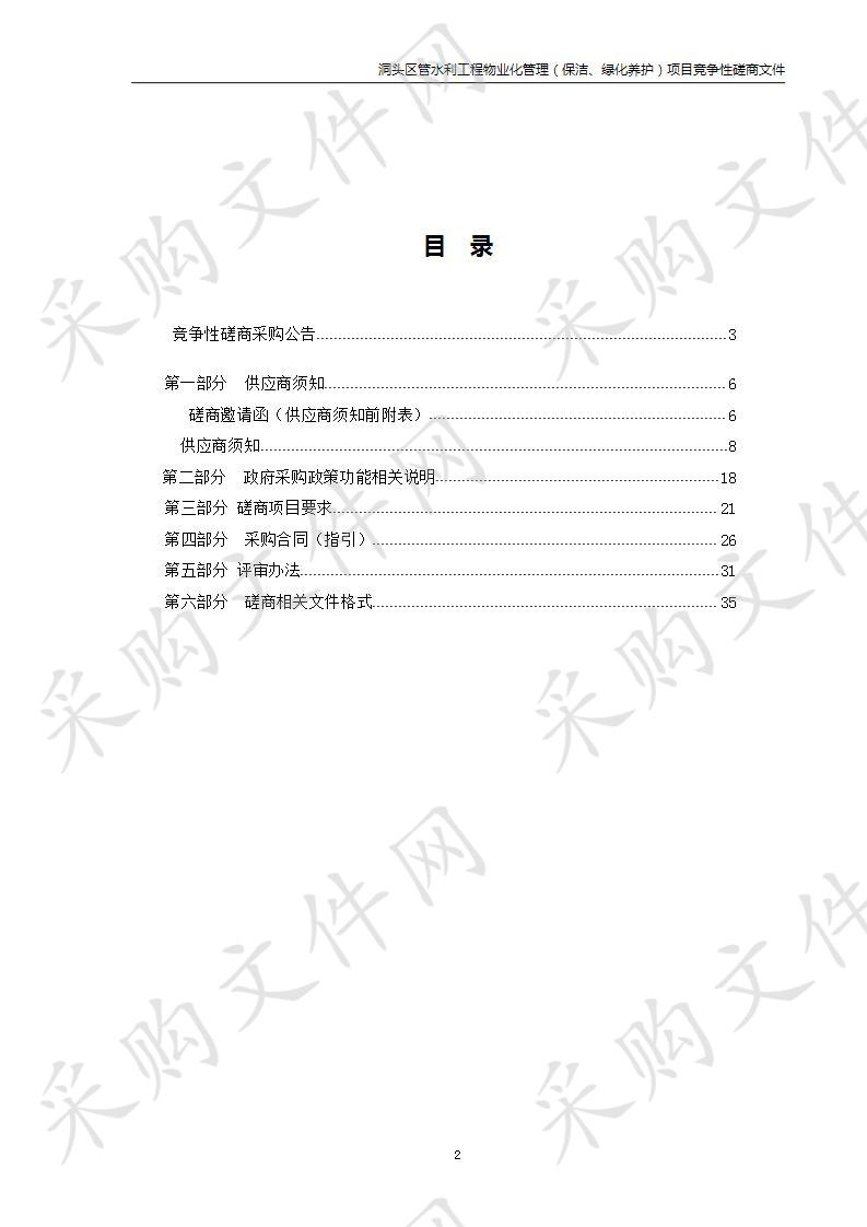 洞头区管水利工程物业化管理（保洁、绿化养护）项目