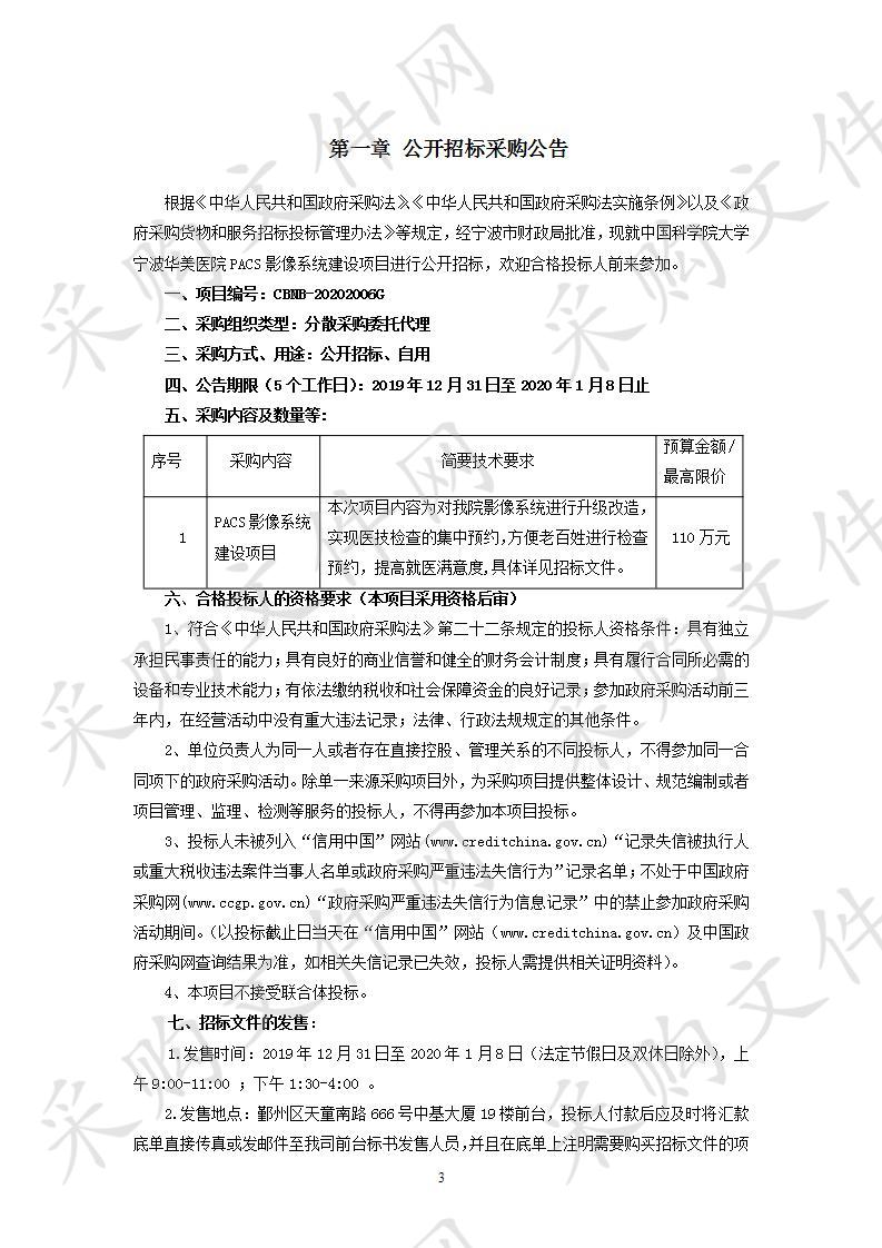 中国科学院大学宁波华美医院PACS影像系统建设项目