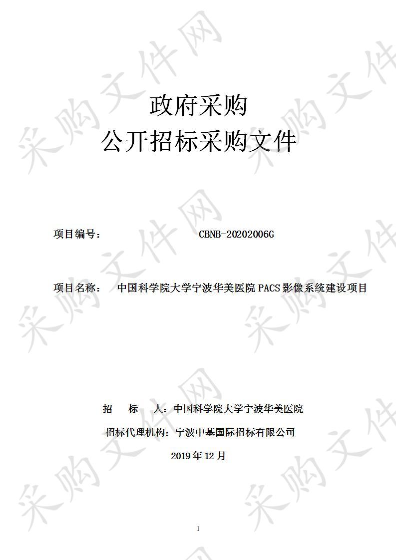 中国科学院大学宁波华美医院PACS影像系统建设项目