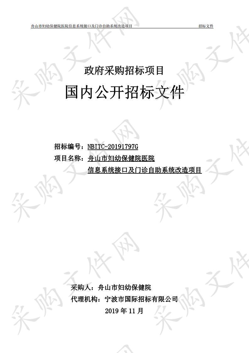 舟山市妇幼保健院医院信息系统接口及门诊自助系统改造项目