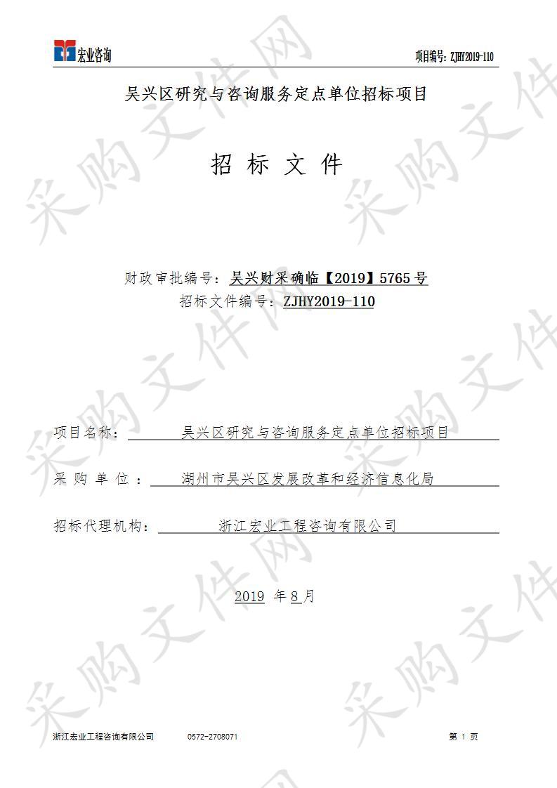 吴兴区研究与咨询服务定点单位招标项目