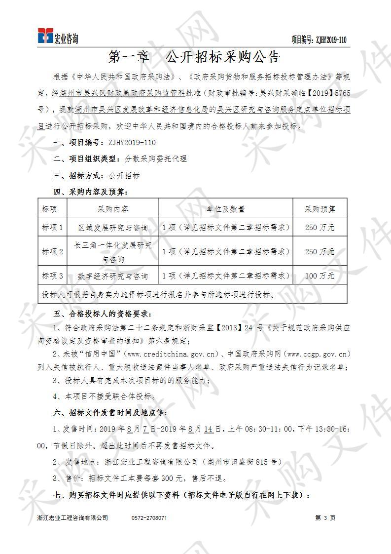 吴兴区研究与咨询服务定点单位招标项目