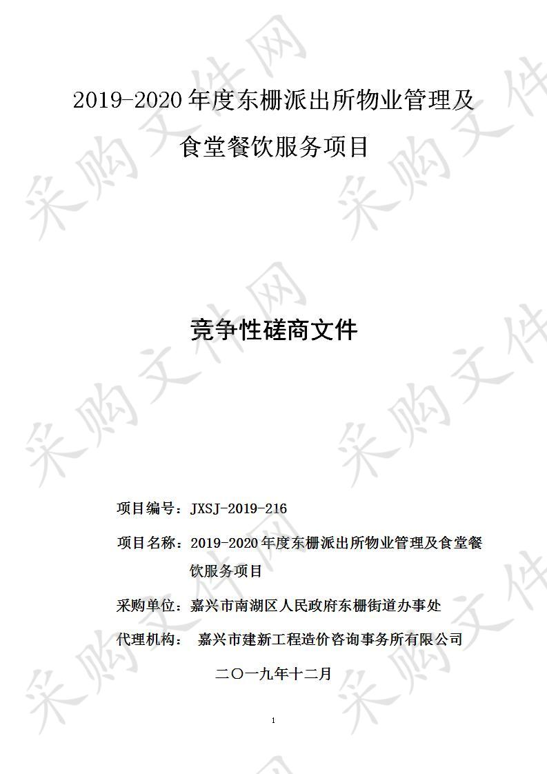 2019-2020年度东栅派出所物业管理及食堂餐饮服务项目，包括保洁、绿化养护、食堂餐饮服务