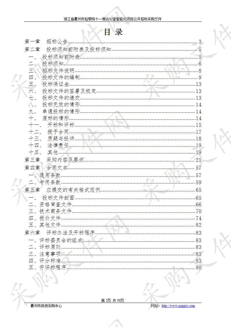 浙江省衢州市检察院十一楼会议室智能化项目