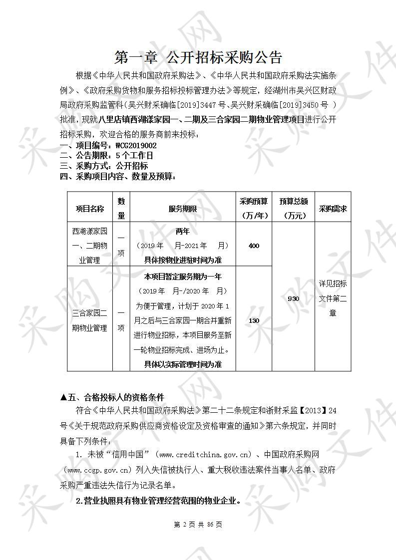 湖州吴兴兴城市政工程有限公司八里店镇西湖漾家园一、二期及三合家园二期物业管理项目