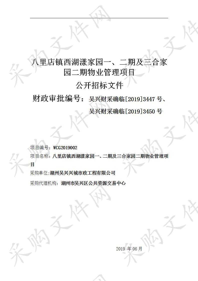 湖州吴兴兴城市政工程有限公司八里店镇西湖漾家园一、二期及三合家园二期物业管理项目