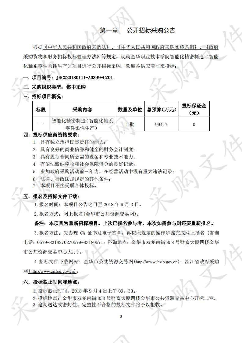 金华职业技术学院智 能化精密制造（智能化轴系零件柔性生产）项目