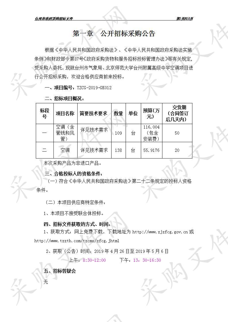 台州市气象局、北京师范大学台州附属高级中学空调项目（一标段）