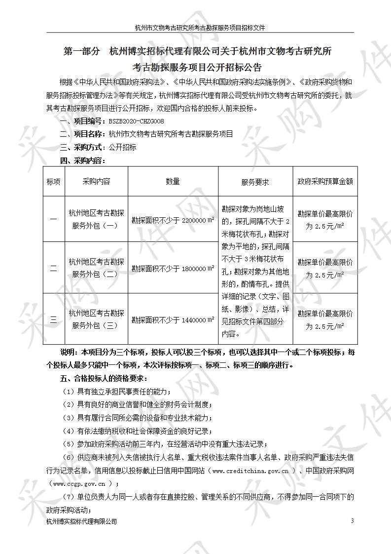 杭州市文物考古研究所考古勘探服务项目