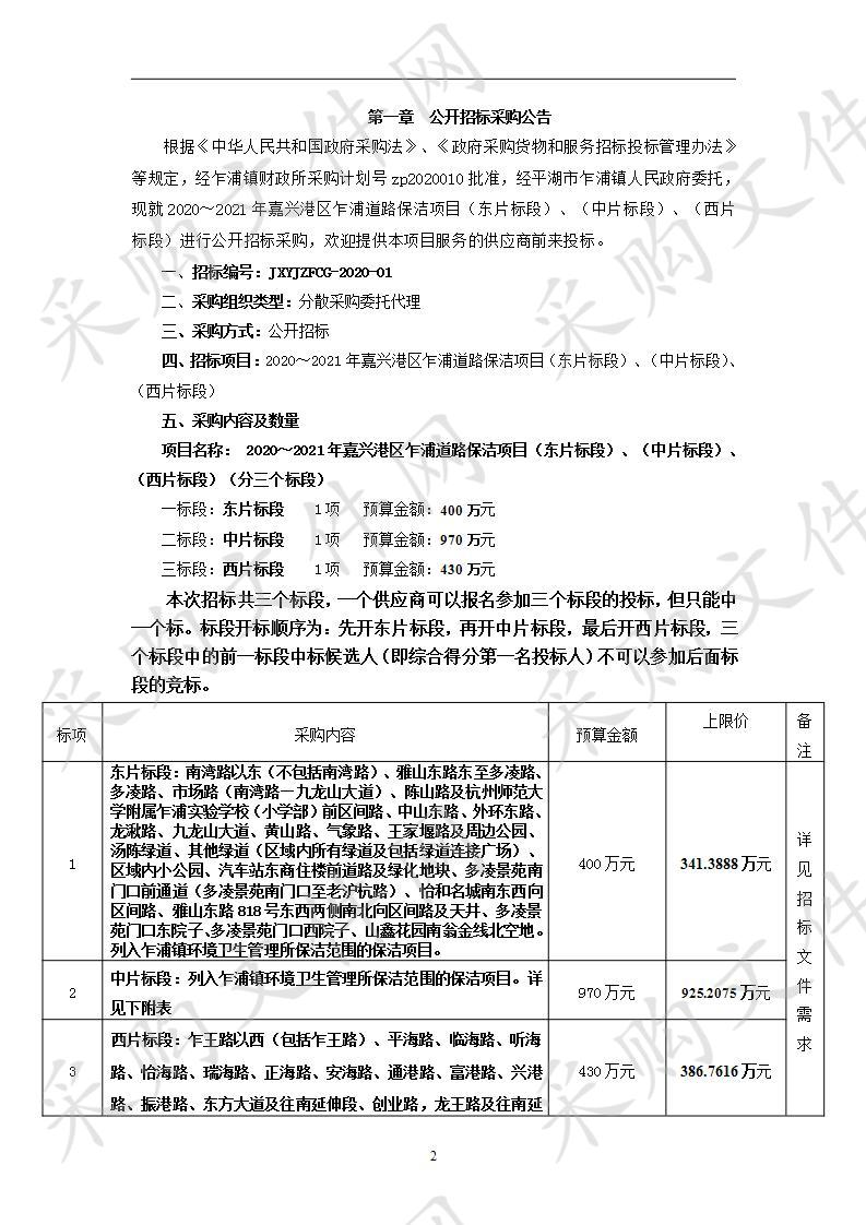 2020～2021年嘉兴港区乍浦道路保洁项目（东片标段）、（中片标段）、（西片标段）