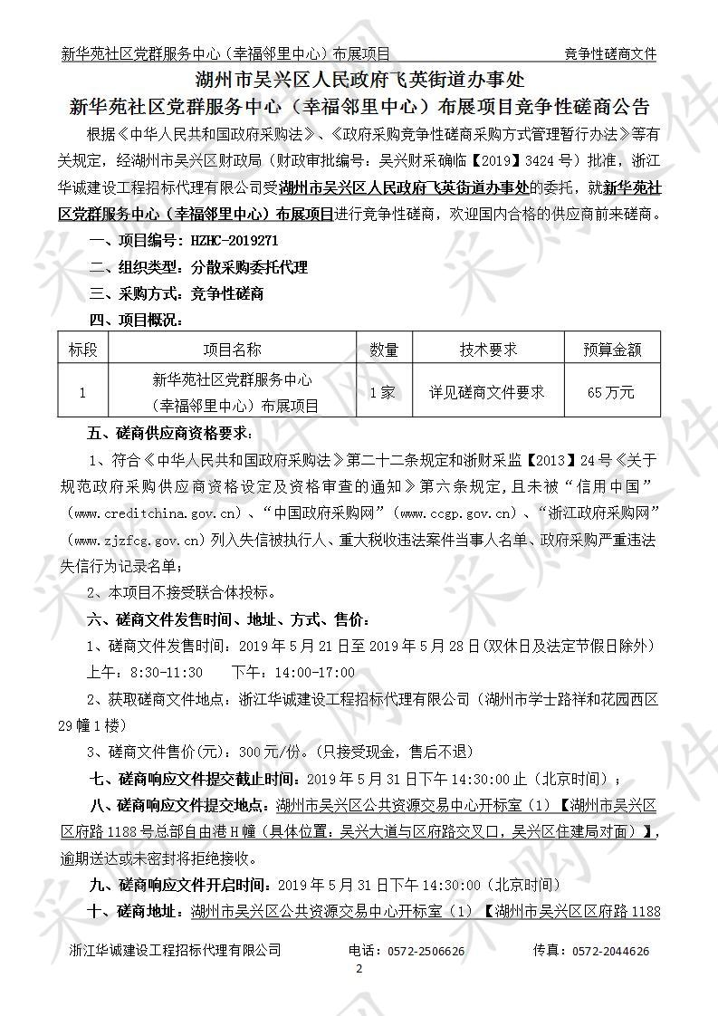 湖州市吴兴区人民政府飞英街道办事处新华苑社区党群服务中心（幸福邻里中心）布展项目