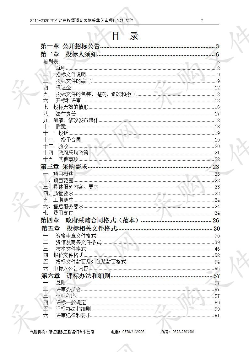 2019-2020年不动产权籍调查数据采集入库项目