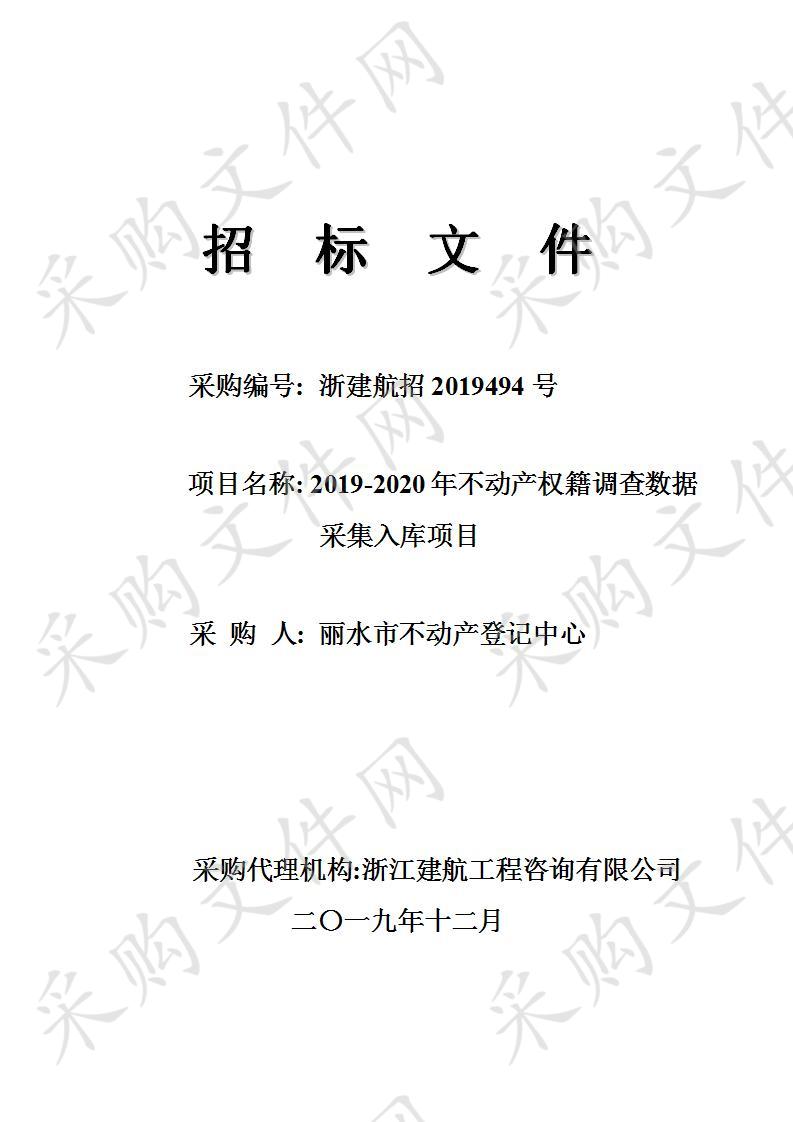 2019-2020年不动产权籍调查数据采集入库项目