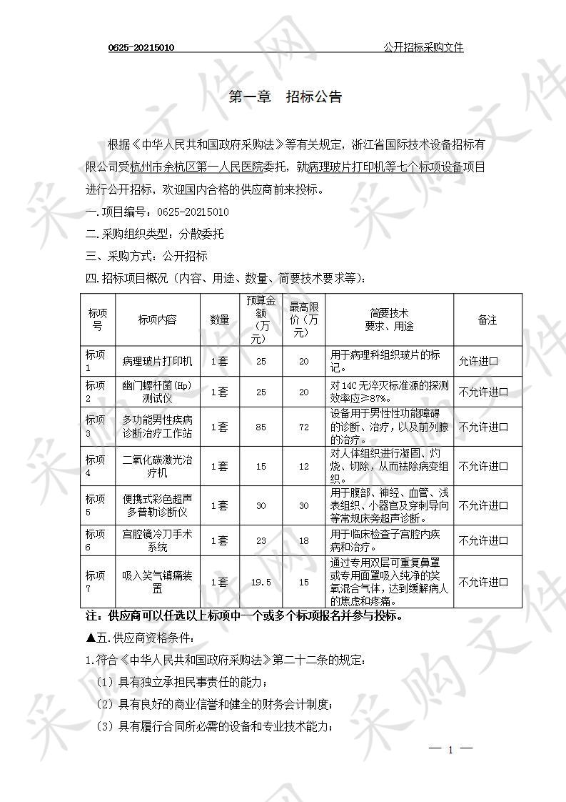 杭州市余杭区第一人民医院病理玻片打印机等七个标项设备