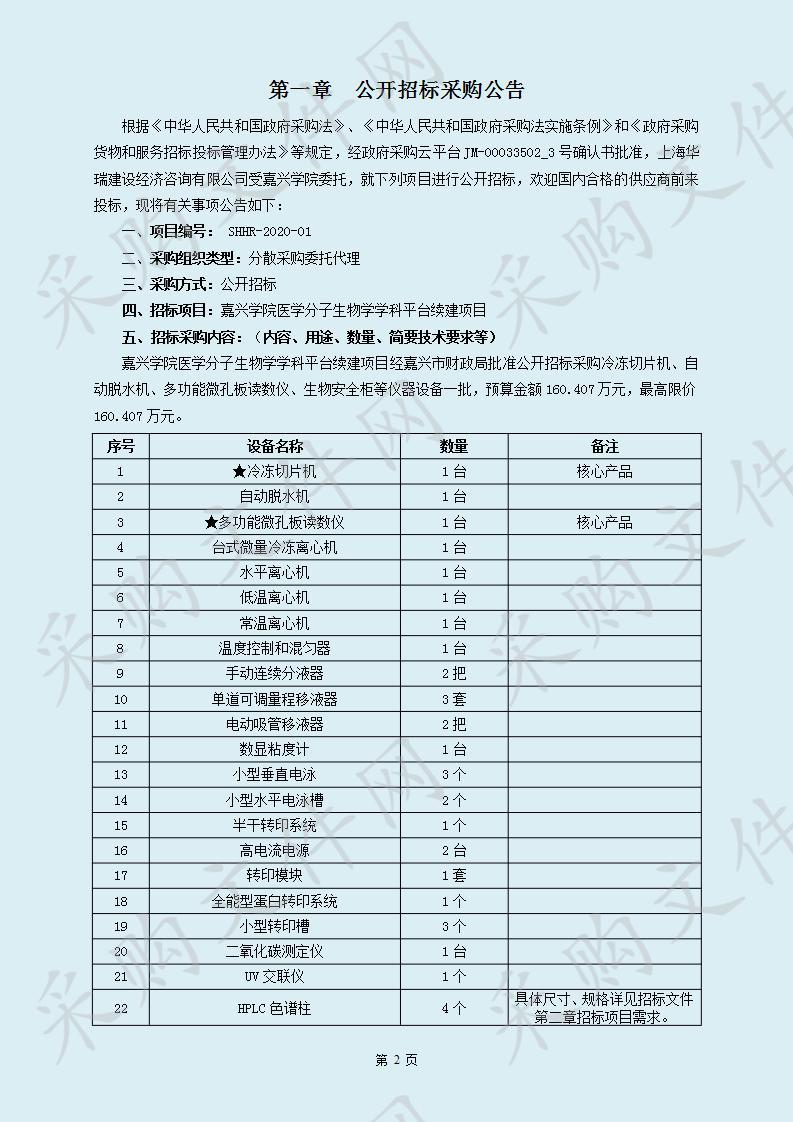 嘉兴学院医学分子生物学学科平台续建项目