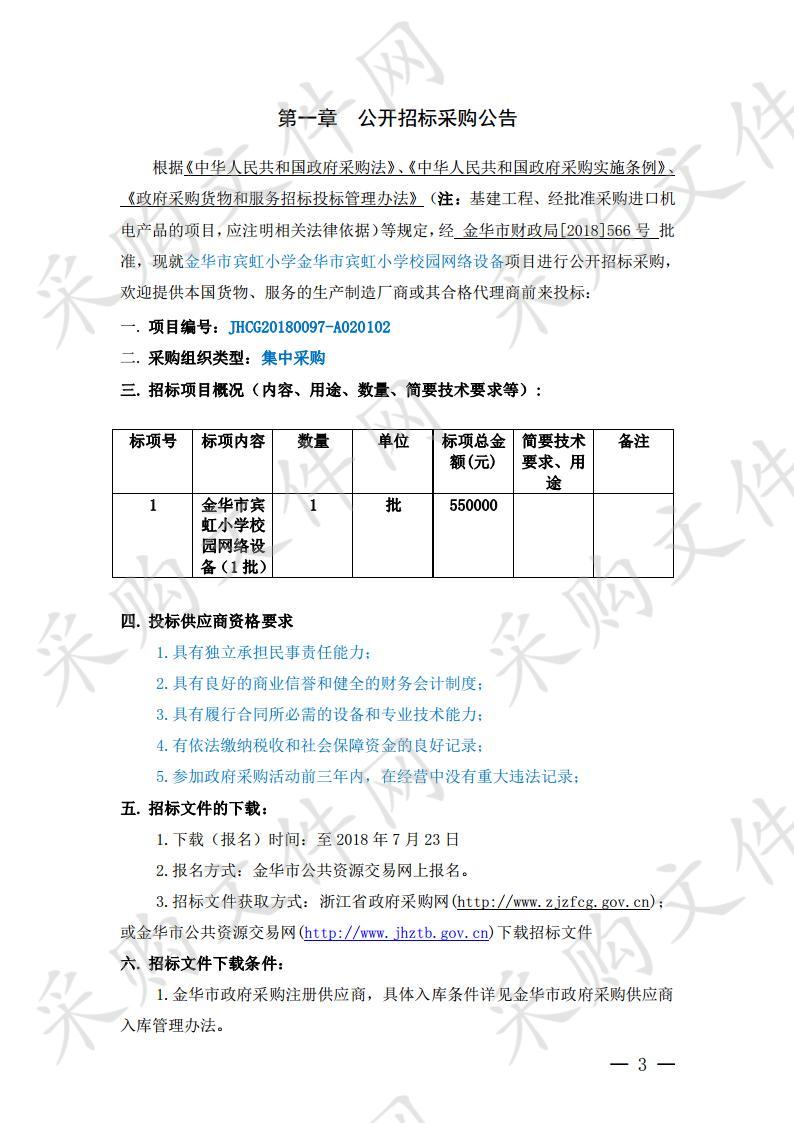 金华市宾虹小学校园网络设备项目